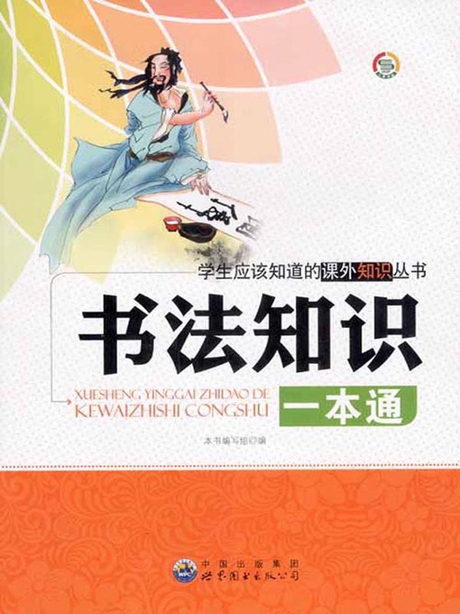 Title details for 书法知识一本通(One-for-all of Calligraphy Knowledge) by 书法知识一本通 编写组 - Available